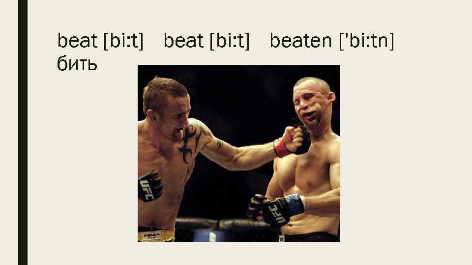 beat [bi: t] beaten ['bi: tn] бить 