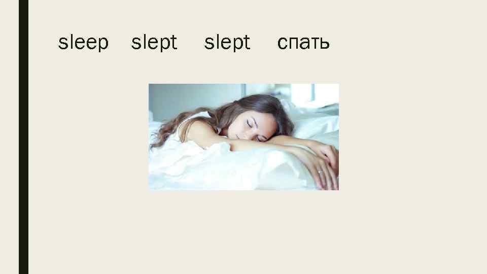 sleep slept спать 