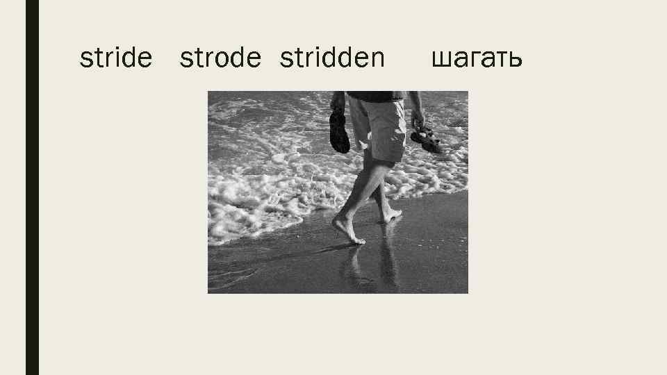 stride strode stridden шагать 