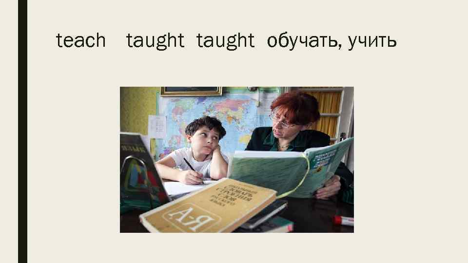 teach taught обучать, учить 