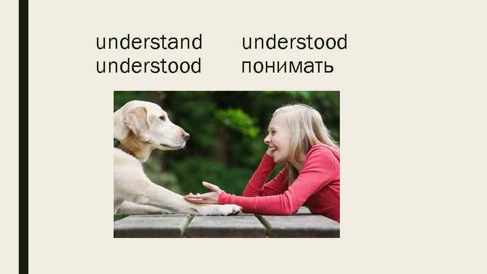 understand understood понимать 