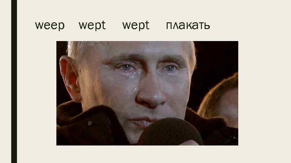 weep wept плакать 