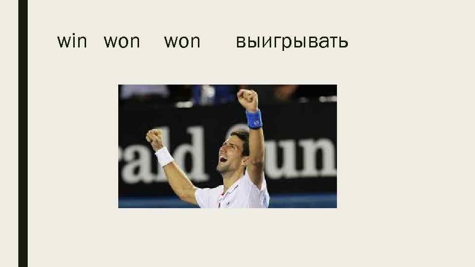 win won выигрывать 