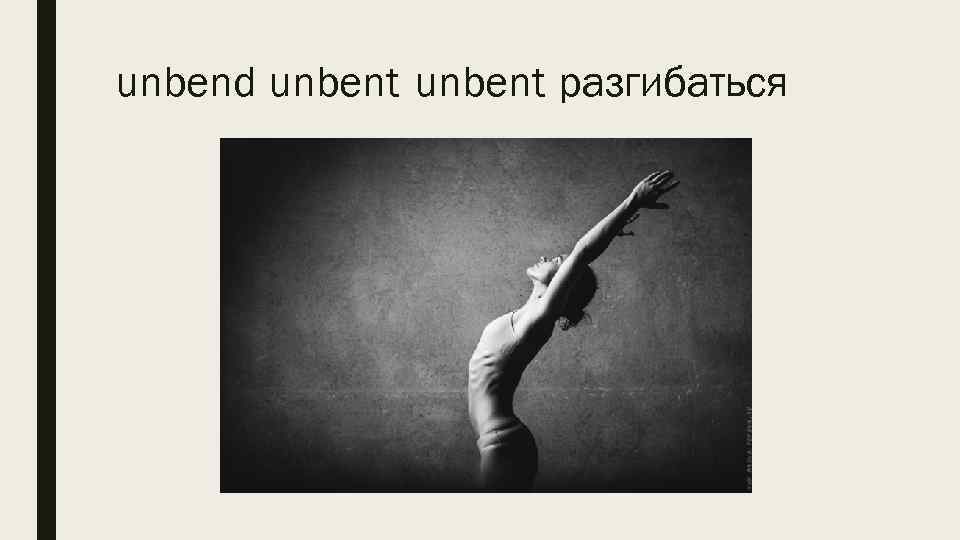 unbend unbent разгибаться 