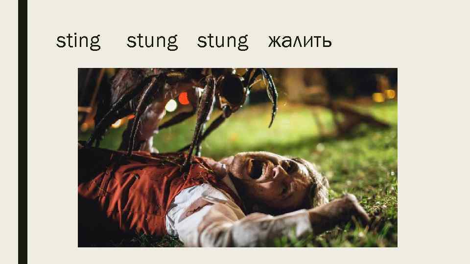 sting stung жалить 