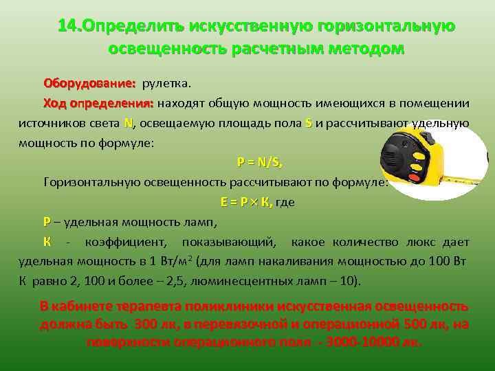 Уровень искусственной. Измерение искусственной освещенности. Методика определения искусственной освещенности. Методика определения освещенности помещения искусственным. Расчетный метод освещенности.