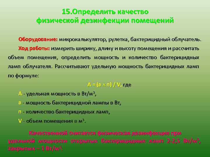 15. Определить качество физической дезинфекции помещений Оборудование: микрокалькулятор, рулетка, бактерицидный облучатель. Ход работы: измерить