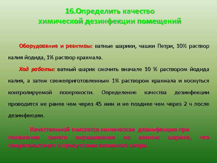 16. Определить качество химической дезинфекции помещений Оборудование и реактивы: ватные шарики, чашки Петри, 10%