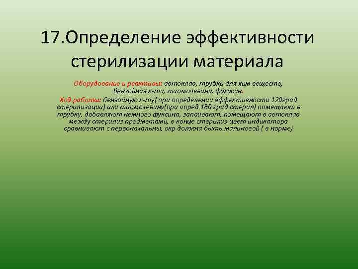 17. Определение эффективности стерилизации материала Оборудование и реактивы: автоклав, трубки для хим веществ, бензойная