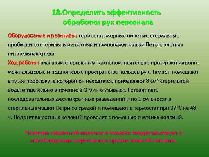 18. Определить эффективность обработки рук персонала Оборудование и реактивы: термостат, мерные пипетки, стерильные пробирки