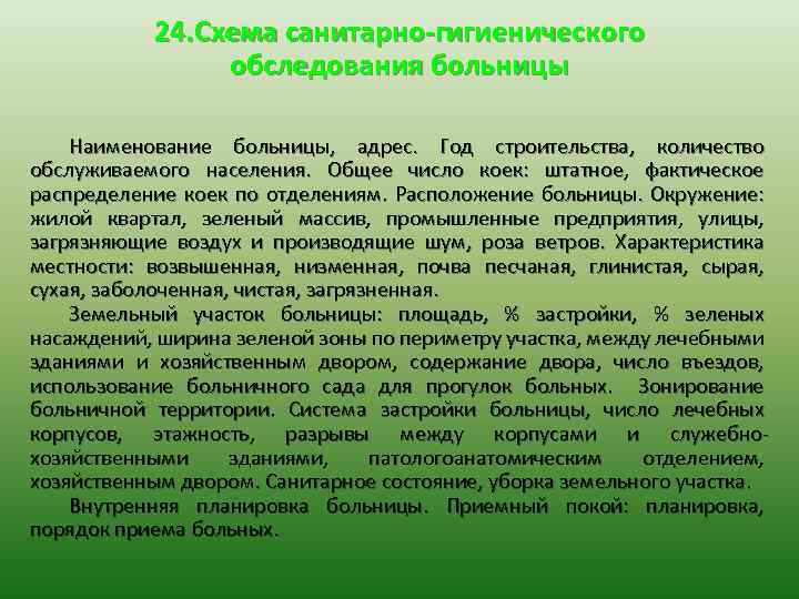 24. Схема санитарно-гигиенического обследования больницы Наименование больницы, адрес. Год строительства, количество обслуживаемого населения. Общее