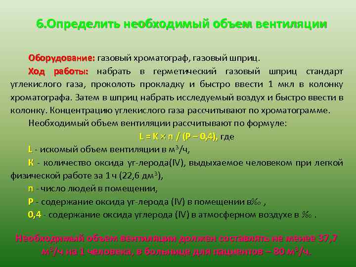 6. Определить необходимый объем вентиляции Оборудование: газовый хроматограф, газовый шприц. Ход работы: набрать в