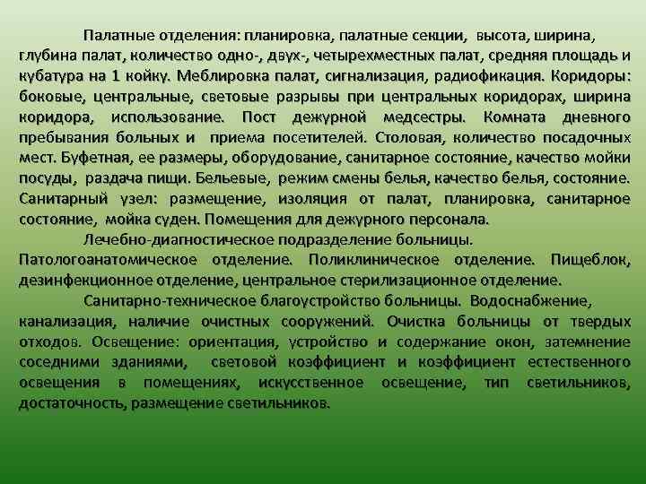 Палатные отделения: планировка, палатные секции, высота, ширина, глубина палат, количество одно , двух ,