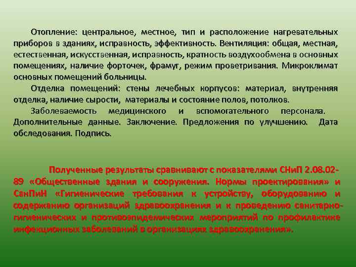 Отопление: центральное, местное, тип и расположение нагревательных приборов в зданиях, исправность, эффективность. Вентиляция: общая,