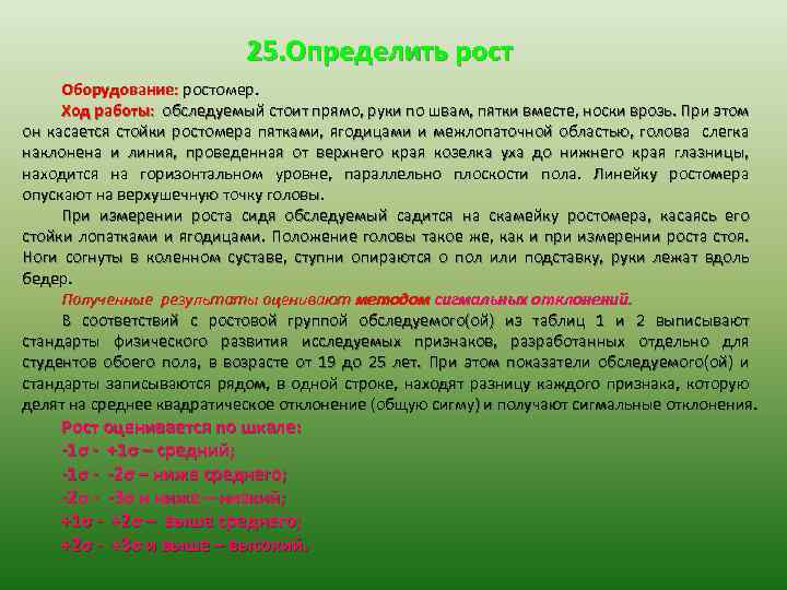 25. Определить рост Оборудование: ростомер. Ход работы: обследуемый стоит прямо, руки по швам, пятки