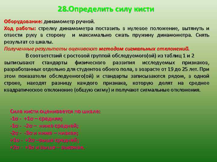 28. Определить силу кисти Оборудование: динамометр ручной. Ход работы: стрелку динамометра поставить в нулевое