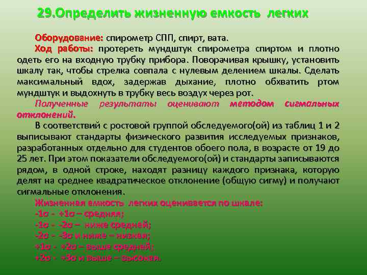 29. Определить жизненную емкость легких Оборудование: спирометр СПП, спирт, вата. Ход работы: протереть мундштук