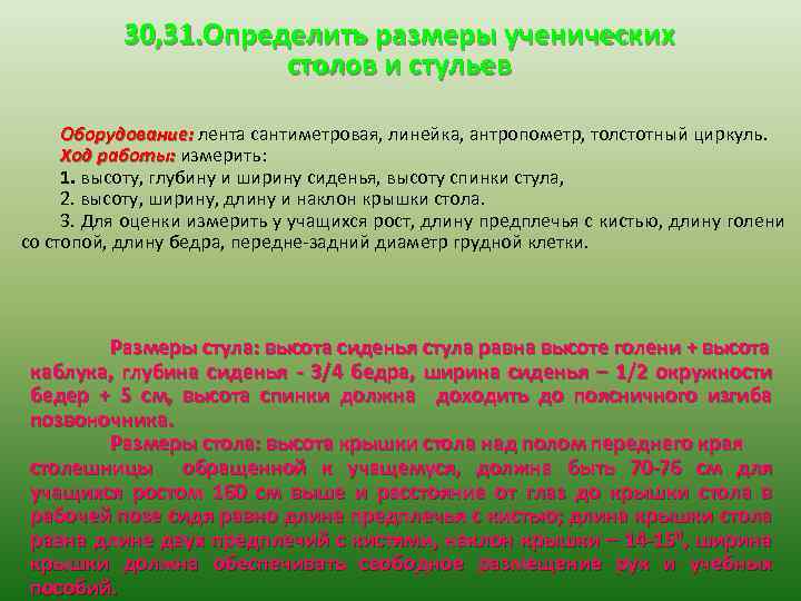 30, 31. Определить размеры ученических столов и стульев Оборудование: лента сантиметровая, линейка, антропометр, толстотный