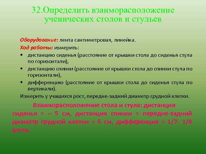 32. Определить взаиморасположение ученических столов и стульев Оборудование: лента сантиметровая, линейка. Ход работы: измерить: