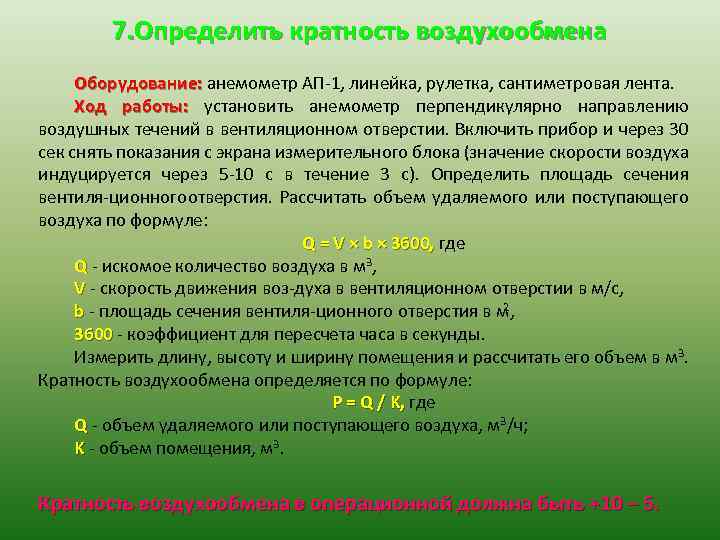 7. Определить кратность воздухообмена Оборудование: анемометр АП 1, линейка, рулетка, сантиметровая лента. Ход работы: