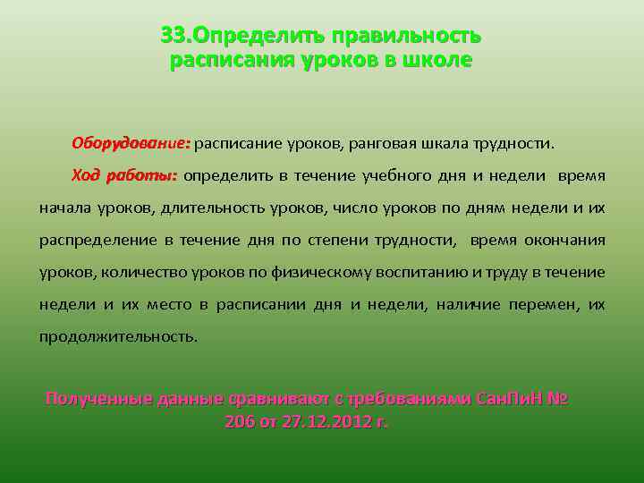 33. Определить правильность расписания уроков в школе Оборудование: расписание уроков, ранговая шкала трудности. Ход