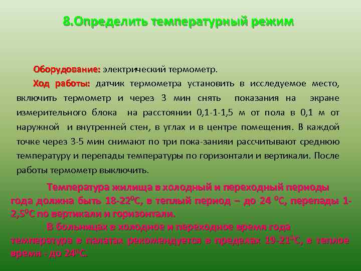 8. Определить температурный режим Оборудование: электрический термометр. Ход работы: датчик термометра установить в исследуемое