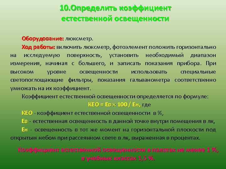 10. Определить коэффициент естественной освещенности Оборудование: люксметр. Ход работы: включить люксметр, фотоэлемент положить горизонтально