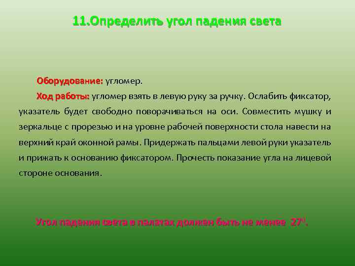 11. Определить угол падения света Оборудование: угломер. Ход работы: угломер взять в левую руку