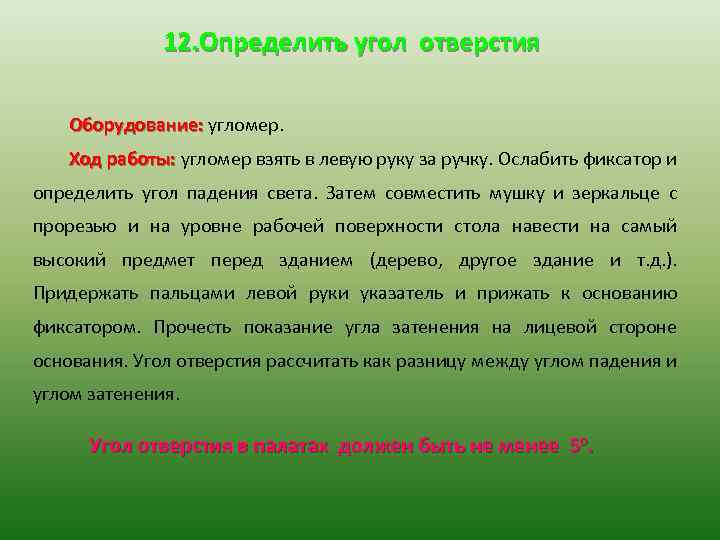 12. Определить угол отверстия Оборудование: угломер. Ход работы: угломер взять в левую руку за