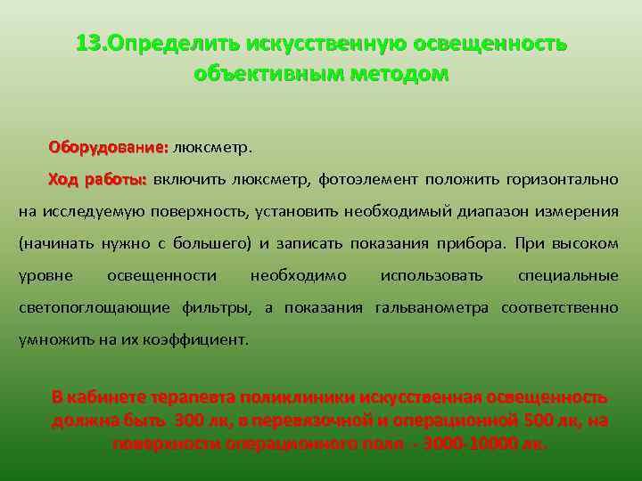 13. Определить искусственную освещенность объективным методом Оборудование: люксметр. Ход работы: включить люксметр, фотоэлемент положить