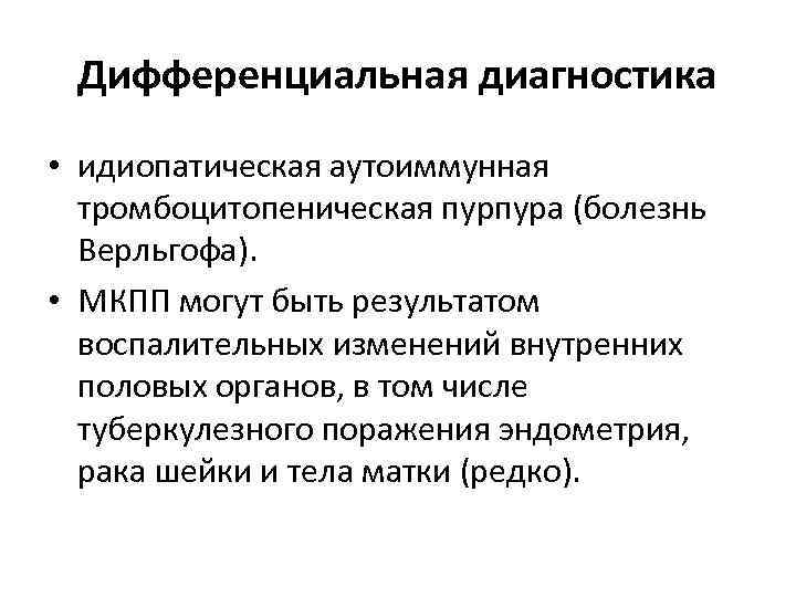 Дифференциальная диагностика • идиопатическая аутоиммунная тромбоцитопеническая пурпура (болезнь Верльгофа). • МКПП могут быть результатом