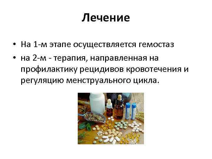 Лечение • На 1 -м этапе осуществляется гемостаз • на 2 -м - терапия,