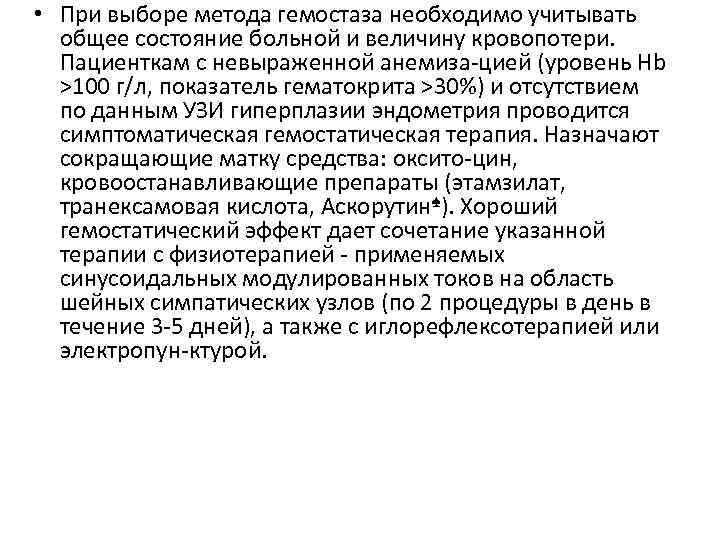  • При выборе метода гемостаза необходимо учитывать общее состояние больной и величину кровопотери.