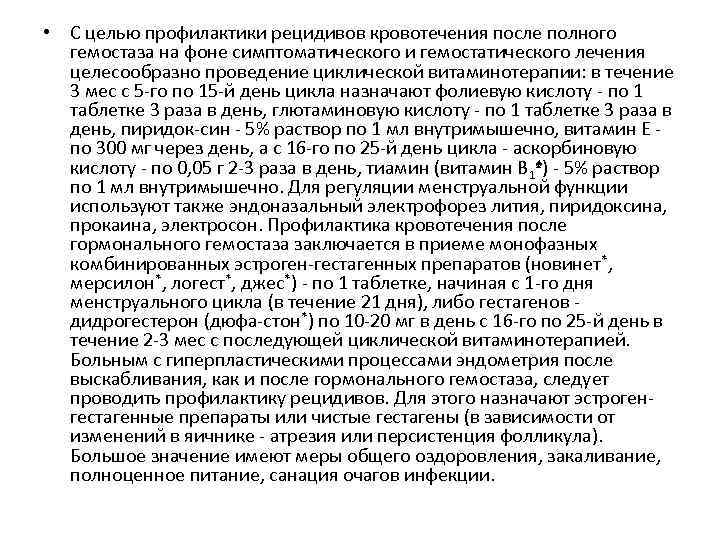  • С целью профилактики рецидивов кровотечения после полного гемостаза на фоне симптоматического и