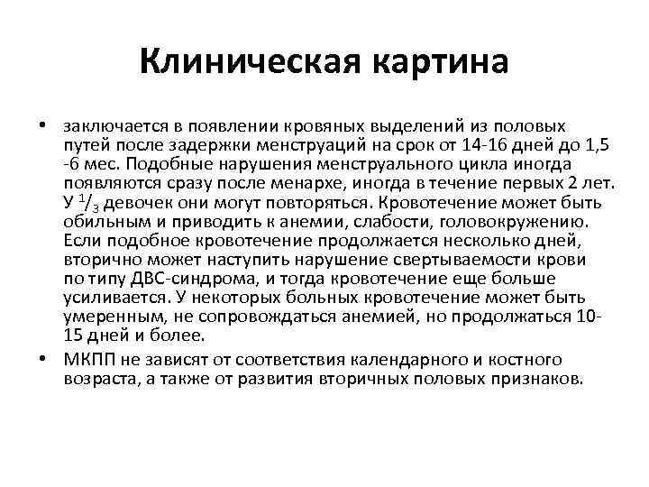 Клиническая картина • заключается в появлении кровяных выделений из половых путей после задержки менструаций