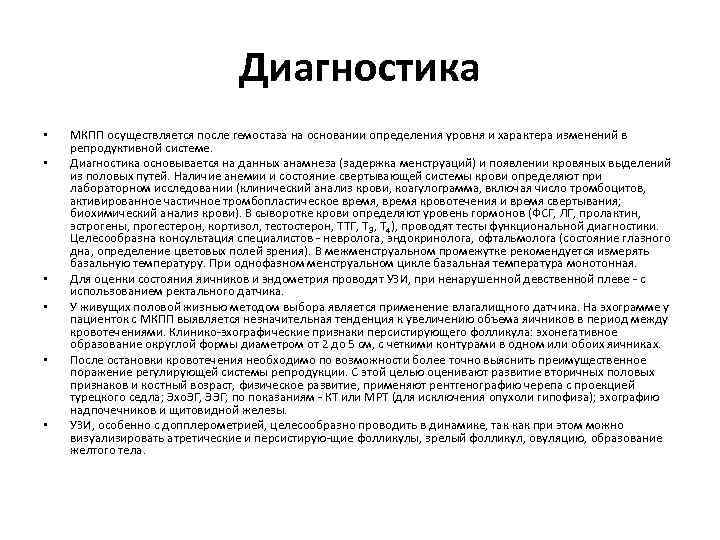 Диагностика • • • МКПП осуществляется после гемостаза на основании определения уровня и характера