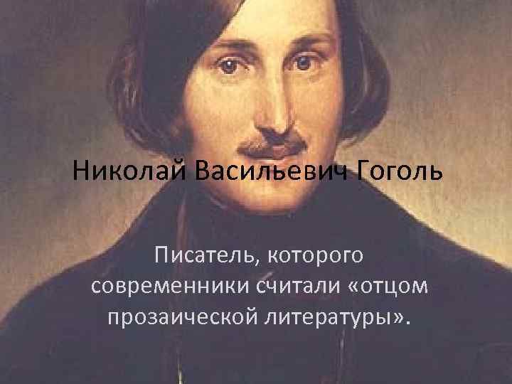 Современники считали. Современники Гоголя Писатели. Друзья Гоголя Писатели.