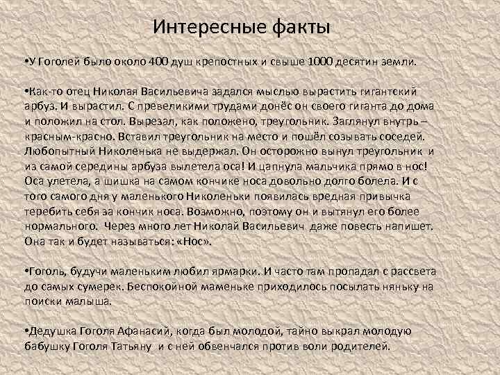 Интересно о гоголе. Интересные факты отгоголе. Факты о Гоголе. Интересные факты из жизни Гоголя.