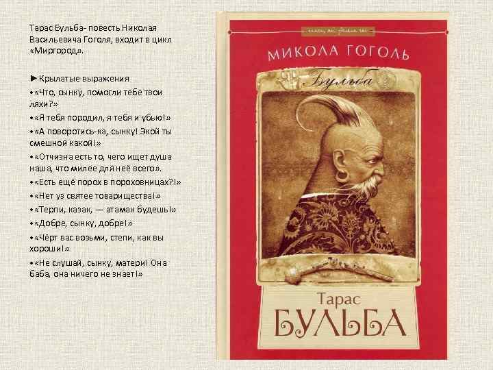 Текст бульба. Повесть Тарас Бульба. Миргород Гоголь Тарас Бульба. Фразы из Тараса бульбы. Крылатые фразы из повести Тарас Бульба.