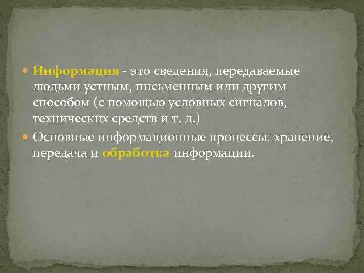  Информация это сведения, передаваемые людьми устным, письменным или другим способом (с помощью условных