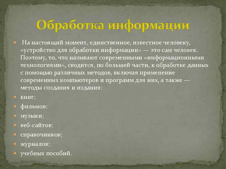 Обработка информации На настоящий момент, единственное, известное человеку, «устройство для обработки информации» — это