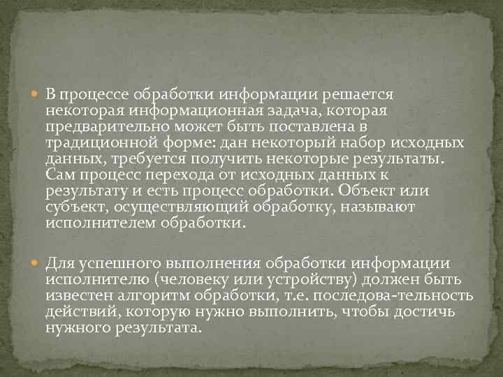  В процессе обработки информации решается некоторая информационная задача, которая предварительно может быть поставлена