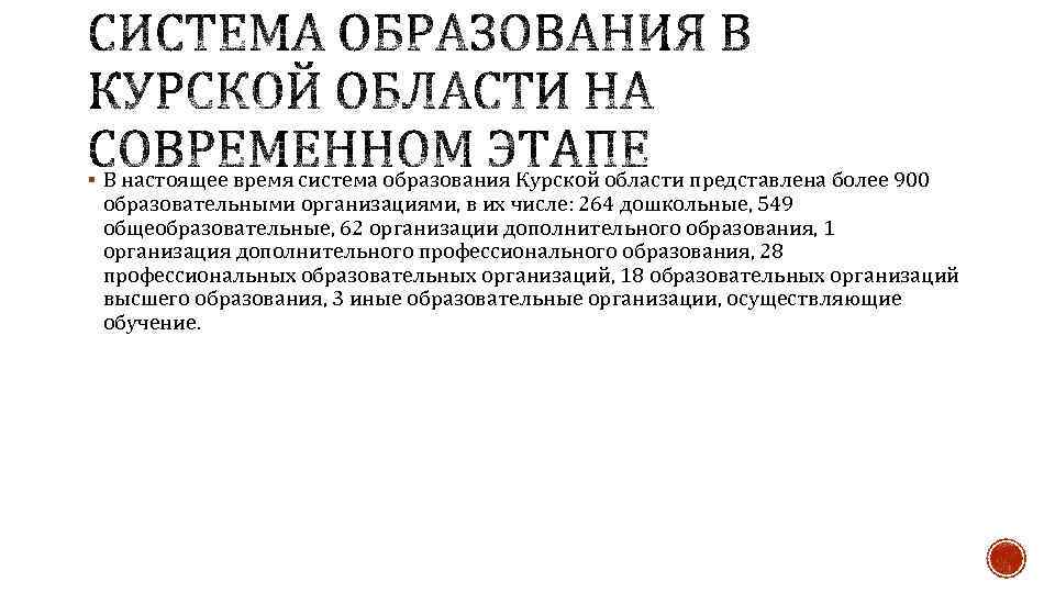 § В настоящее время система образования Курской области представлена более 900 образовательными организациями, в