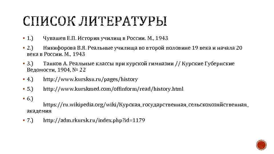 § 1. ) Чувашев Е. П. История училищ в России. М. , 1943 §