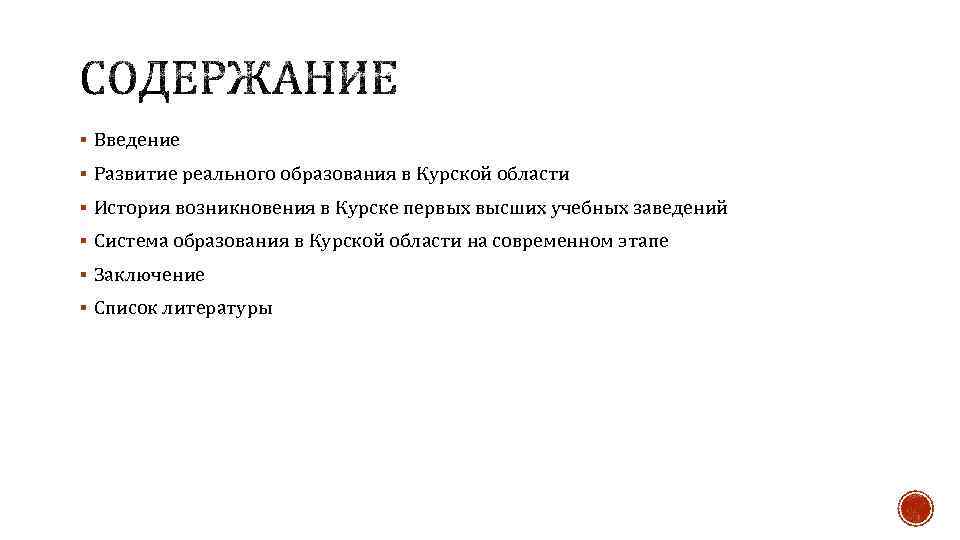 § Введение § Развитие реального образования в Курской области § История возникновения в Курске