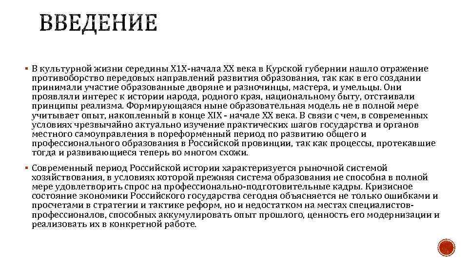 § В культурной жизни середины Х 1 Х-начала XX века в Курской губернии нашло