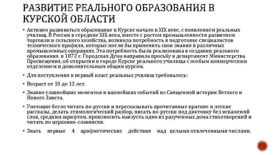 § Активно развиваться образование в Курске начало в XIX веке, с появлением реальных училищ.