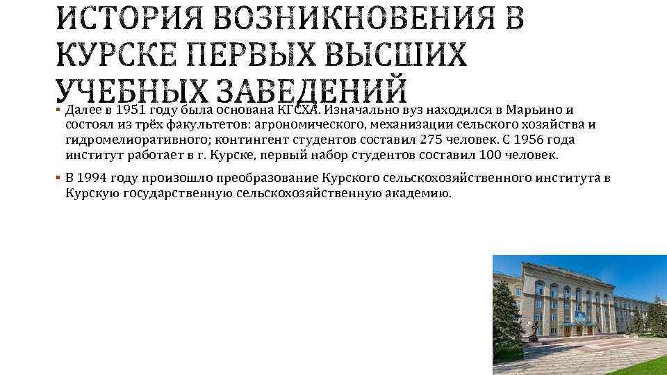 § Далее в 1951 году была основана КГСХА. Изначально вуз находился в Марьино и