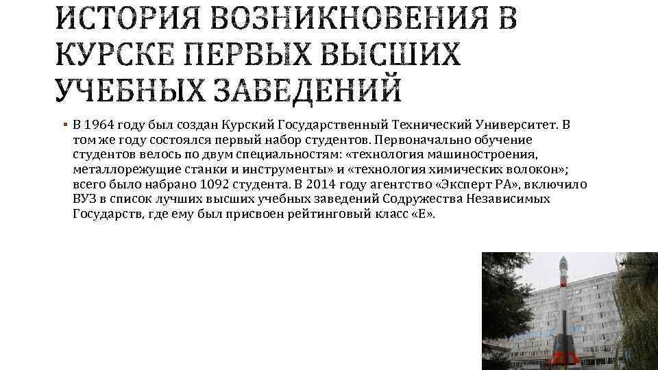 § В 1964 году был создан Курский Государственный Технический Университет. В том же году