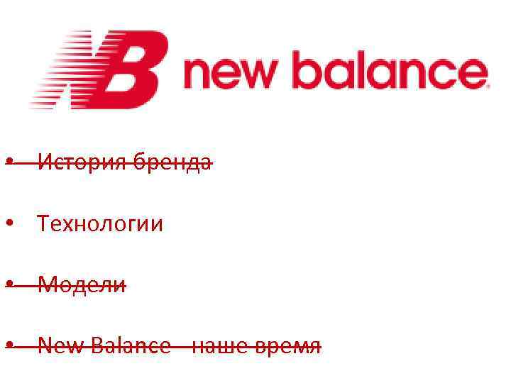  • История бренда • Технологии • Модели • New Balance - наше время